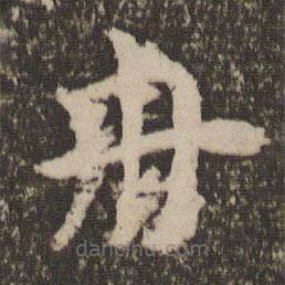 祝允明寫的草書舟