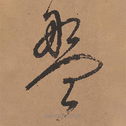 董其昌写的草书盘