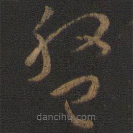 孙过庭写的草书盘