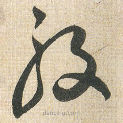 空海寫的草書般
