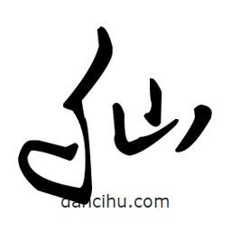 王羲之寫的草書舢