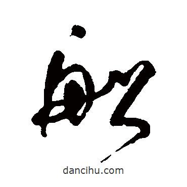 何紹基寫的草書船