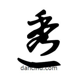 王羲之寫的草書透