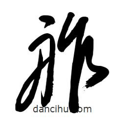 毛體寫的草書舴