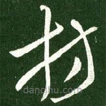 王献之写的草书舫