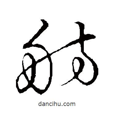 草書(shū)韻會(huì)寫(xiě)的草書(shū)舫