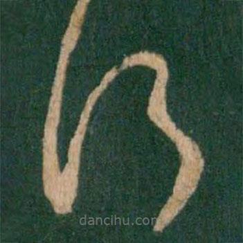 王羲之写的草书行