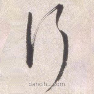 邢侗写的草书行