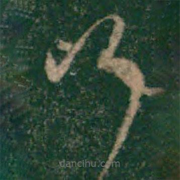 宋克寫(xiě)的草書(shū)行