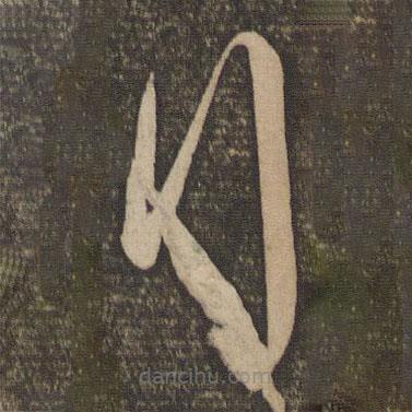 孫過(guò)庭寫(xiě)的草書(shū)行