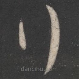 柳公权写的草书行