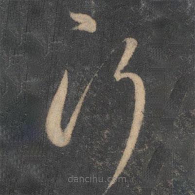 李懷琳寫的草書行