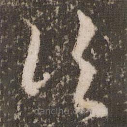 徐有贞写的草书行