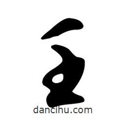 文征明寫的草書壬