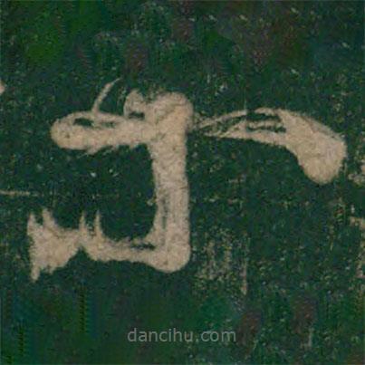 怀素写的草书等