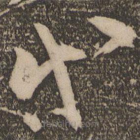 祝允明写的草书等