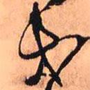 王铎写的草书等