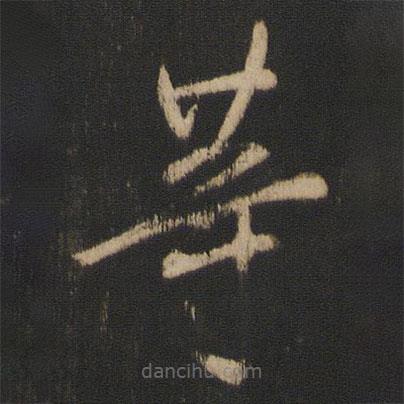 王献之写的草书等