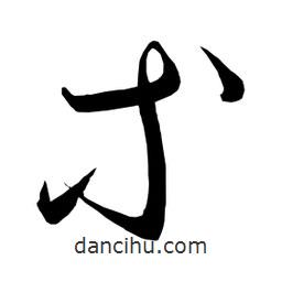 日本寫的草書等