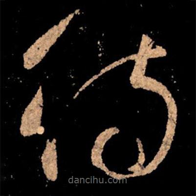 王献之写的草书待