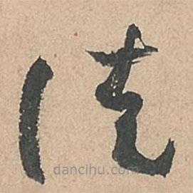 孙过庭写的草书徒