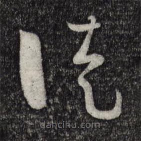 孫過庭寫的草書徒