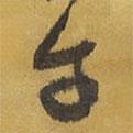 王鐸寫的草書午