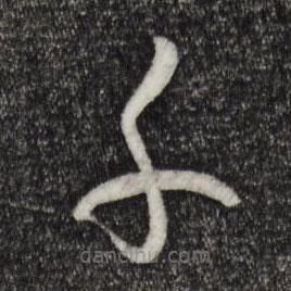 孫過(guò)庭寫的草書千