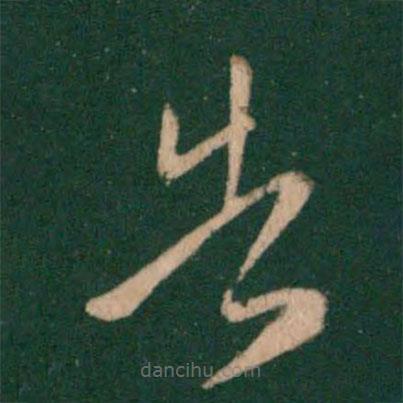 王獻(xiàn)之寫(xiě)的草書(shū)告