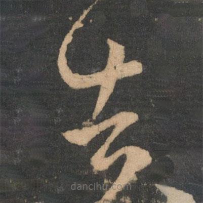 王羲之寫的草書告