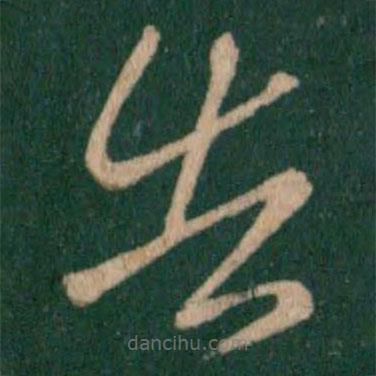 王獻之寫的草書告