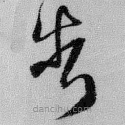 王鐸寫的草書告