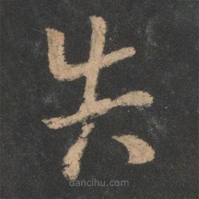 王羲之寫的草書告