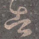 王羲之写的草书告