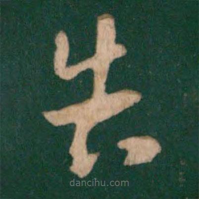 王羲之寫的草書告