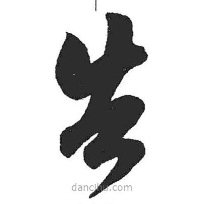 米芾寫的草書告