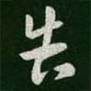 王羲之写的草书告