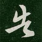 王羲之写的草书告