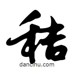 文征明寫(xiě)的草書(shū)秸