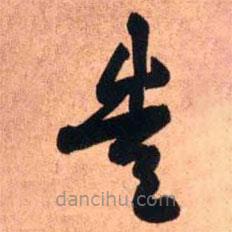 王铎写的草书造