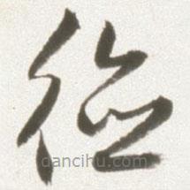 丰坊写的草书德