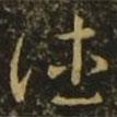 王羲之寫的草書德