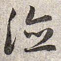 趙孟頫寫的草書德