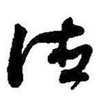 何绍基写的草书德