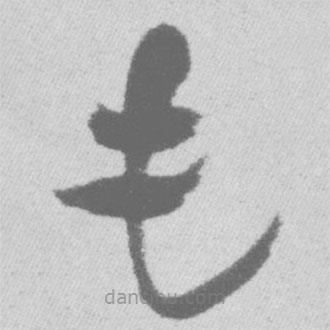 王鐸寫的草書毛