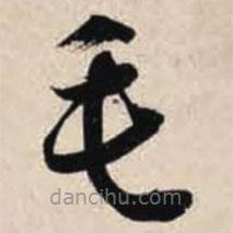 智永寫的草書毛