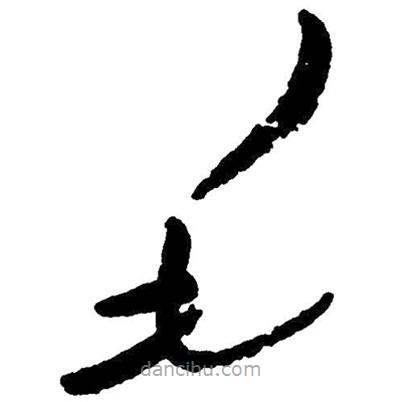 草書毛