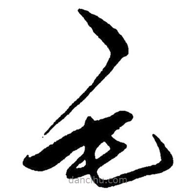 草書毛
