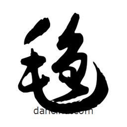 邢源高寫的草書氌