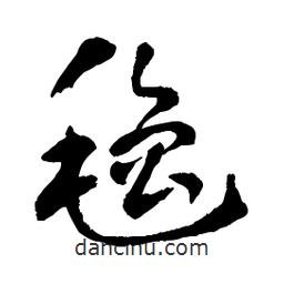 章草寫的草書氌